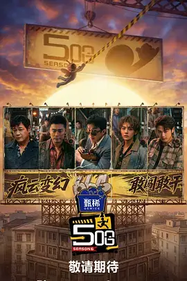 深夜食堂访谈录 综艺封面